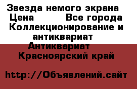 Звезда немого экрана › Цена ­ 600 - Все города Коллекционирование и антиквариат » Антиквариат   . Красноярский край